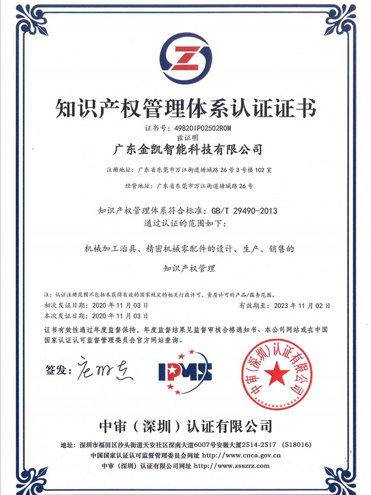 2020年11月金凯荣获《知识产权管理体系认证证书》